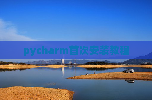 pycharm首次安装教程