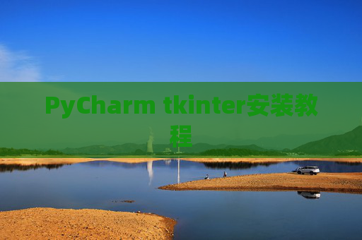 PyCharm tkinter安装教程